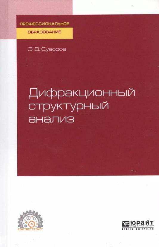 Обложка книги "Дифракционный структурный анализ. Учебное пособие для СПО"