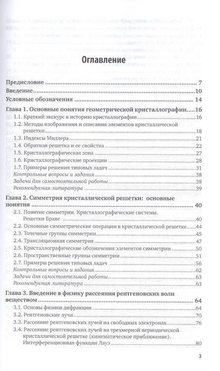 Фотография книги "Дифракционный структурный анализ. Учебное пособие для СПО"