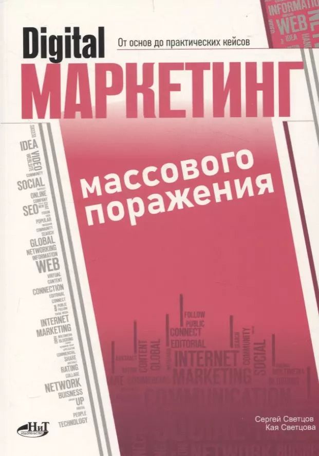 Обложка книги "Digital-маркетинг массового поражения. От основ до практических кейсов"