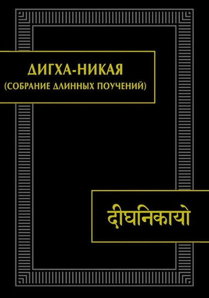 Обложка книги "Дигха-никая (Собрание длинных поучений). Второе издание, исправленное"