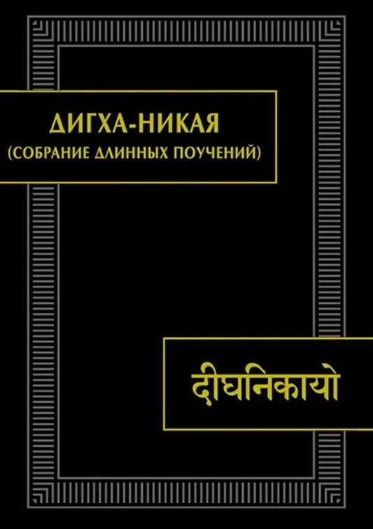 Обложка книги "Дигха-никая (Собрание длинных поучений). Второе издание, исправленное"