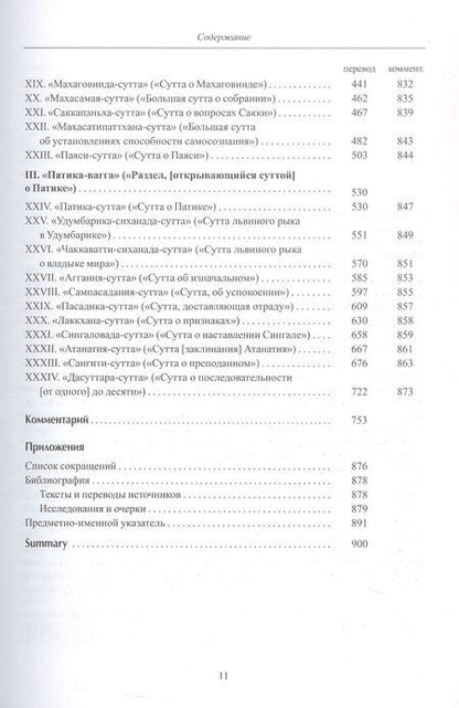 Фотография книги "Дигха-никая (Собрание длинных поучений). Второе издание, исправленное"