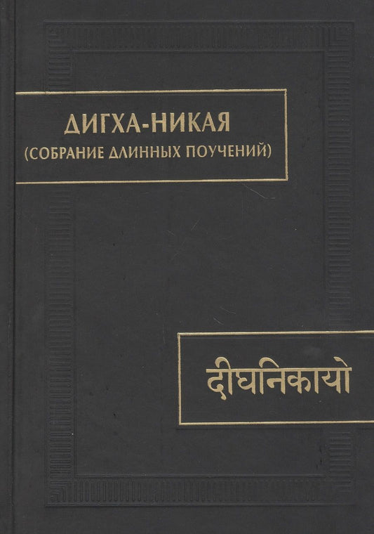 Обложка книги "Дигха-никая (Собрание длинных поучений)"