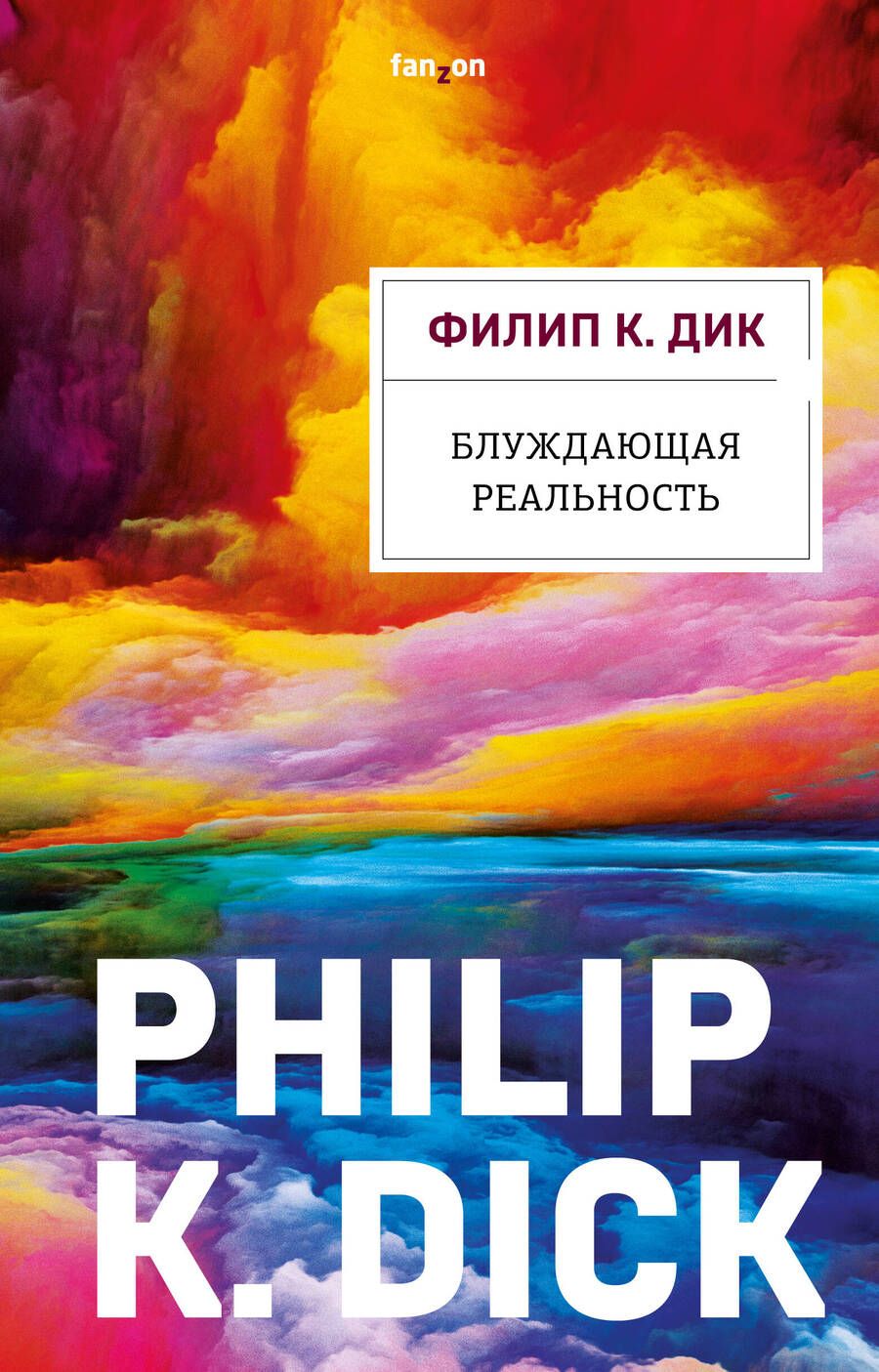 Обложка книги "Дик: Блуждающая реальность"