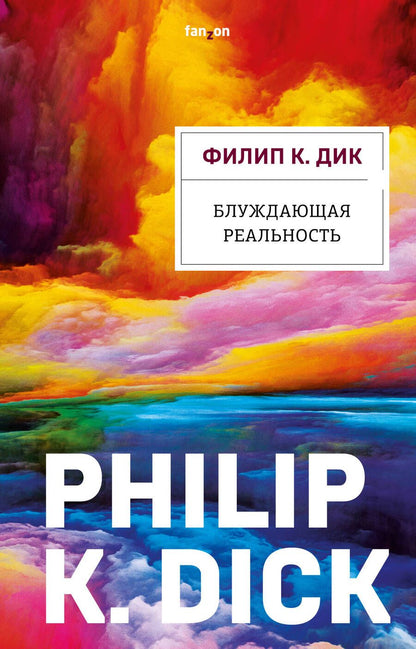 Обложка книги "Дик: Блуждающая реальность"