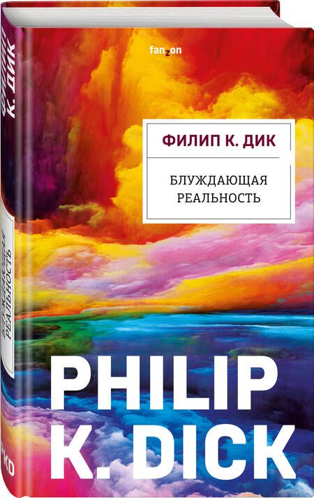 Фотография книги "Дик: Блуждающая реальность"