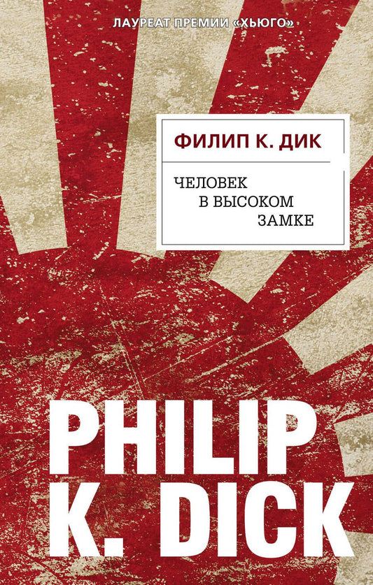 Обложка книги "Дик: Человек в Высоком замке"