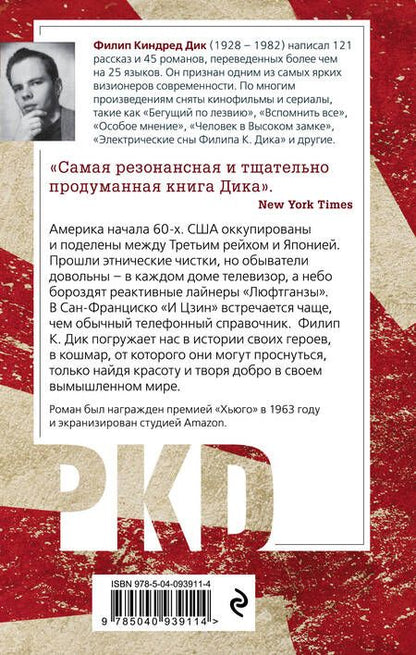 Фотография книги "Дик: Человек в Высоком замке"