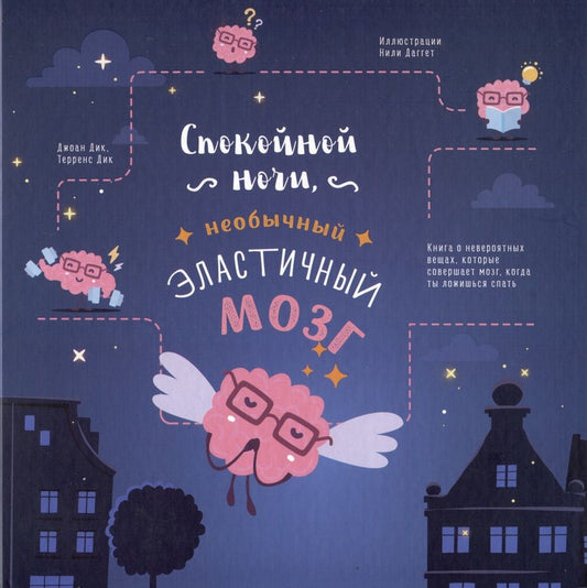 Обложка книги "Дик, Дик: Спокойной ночи, необычный эластичный мозг"