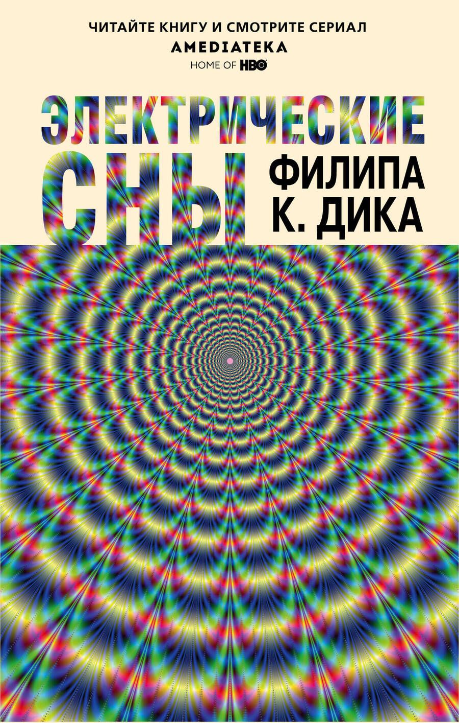 Обложка книги "Дик: Электрические сны"