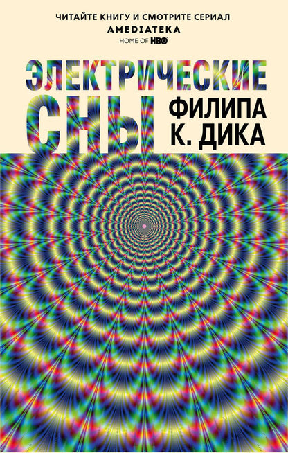 Обложка книги "Дик: Электрические сны"