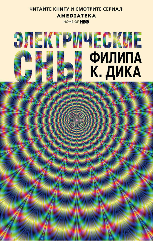 Обложка книги "Дик: Электрические сны"