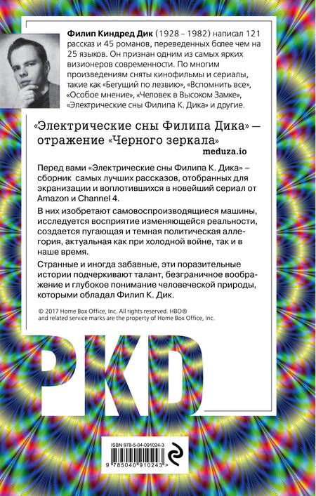Фотография книги "Дик: Электрические сны"
