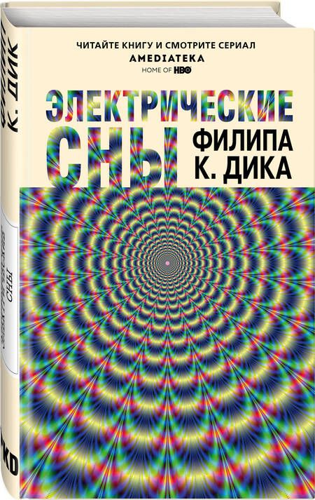 Фотография книги "Дик: Электрические сны"
