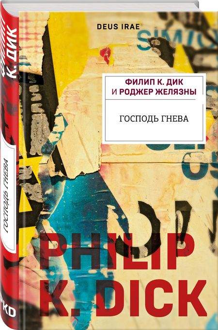 Фотография книги "Дик: Господь гнева"