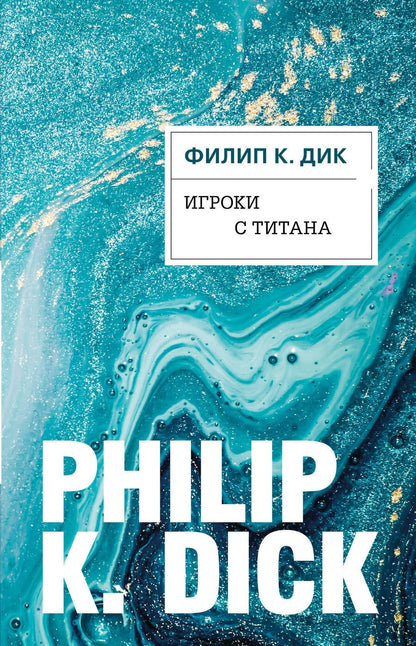 Обложка книги "Дик: Игроки с Титана"