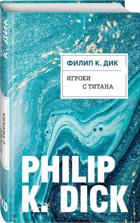 Фотография книги "Дик: Игроки с Титана"