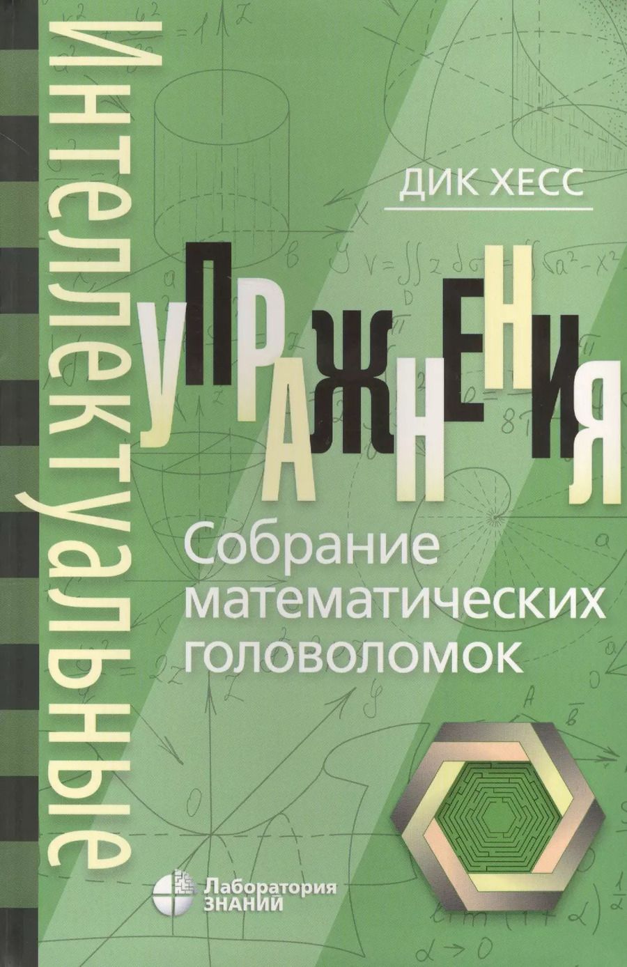 Обложка книги "Дик Хесс: Интеллектуальные упражнения. Собрание математических головоломок"