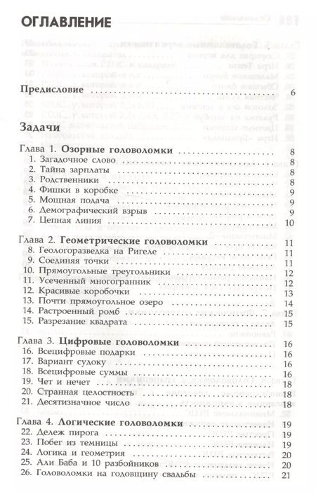 Фотография книги "Дик Хесс: Интеллектуальные упражнения. Собрание математических головоломок"