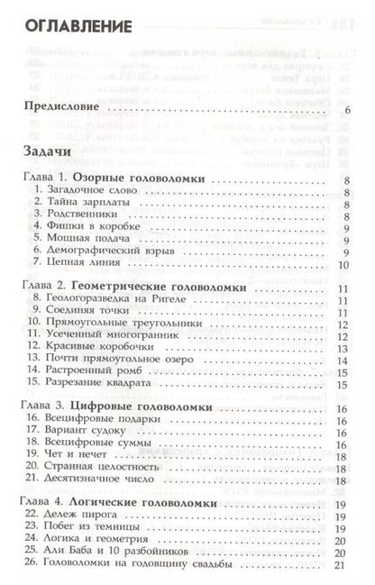 Фотография книги "Дик Хесс: Интеллектуальные упражнения. Собрание математических головоломок"