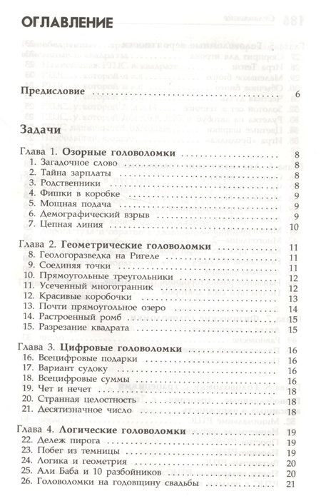 Фотография книги "Дик Хесс: Интеллектуальные упражнения. Собрание математических головоломок"