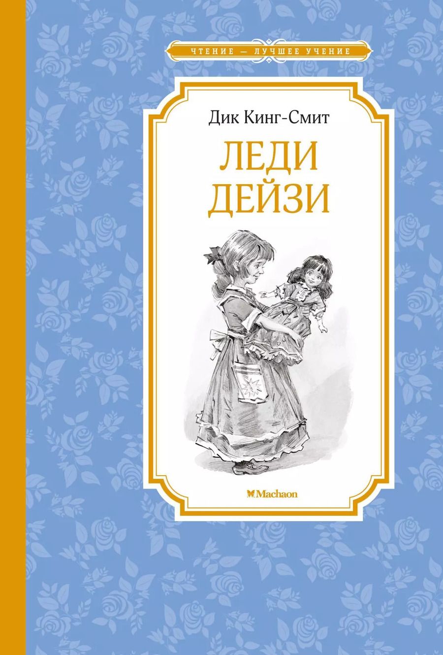 Обложка книги "Дик Кинг-Смит: Леди Дейзи"