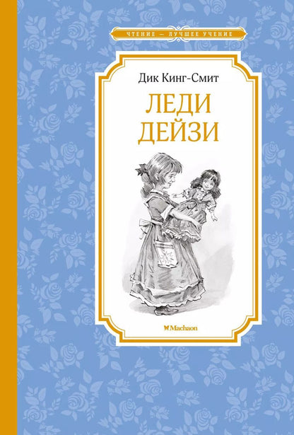 Обложка книги "Дик Кинг-Смит: Леди Дейзи"