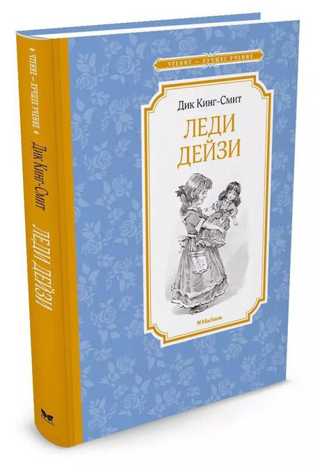 Фотография книги "Дик Кинг-Смит: Леди Дейзи"
