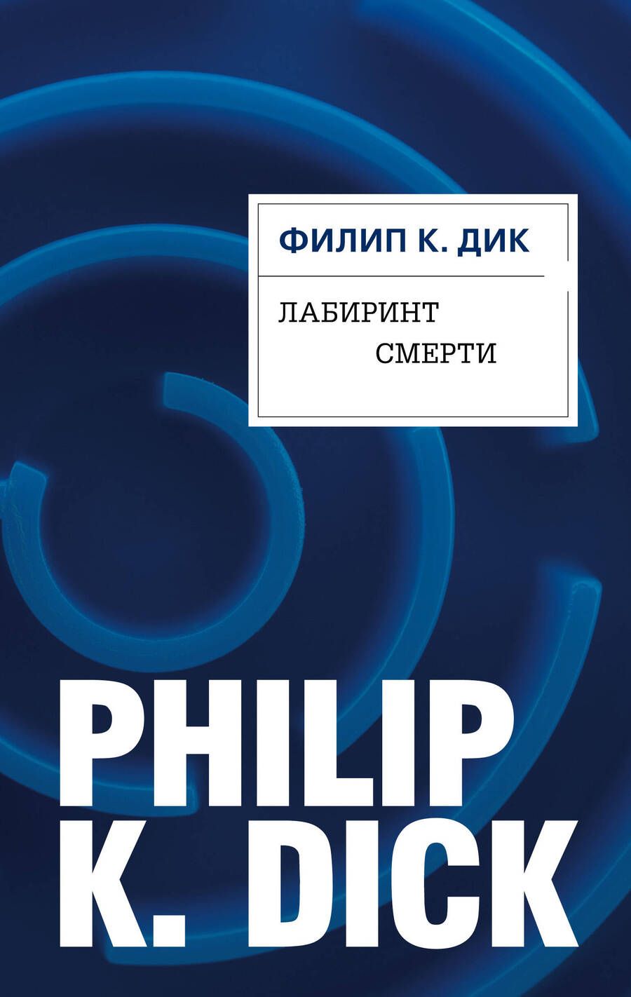 Обложка книги "Дик: Лабиринт смерти"