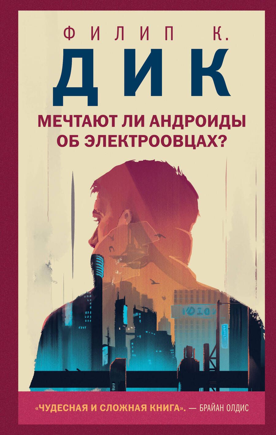 Обложка книги "Дик: Мечтают ли андроиды об электроовцах?"