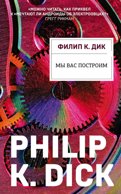 Обложка книги "Дик: Мы вас построим"