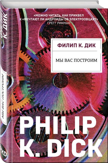 Фотография книги "Дик: Мы вас построим"