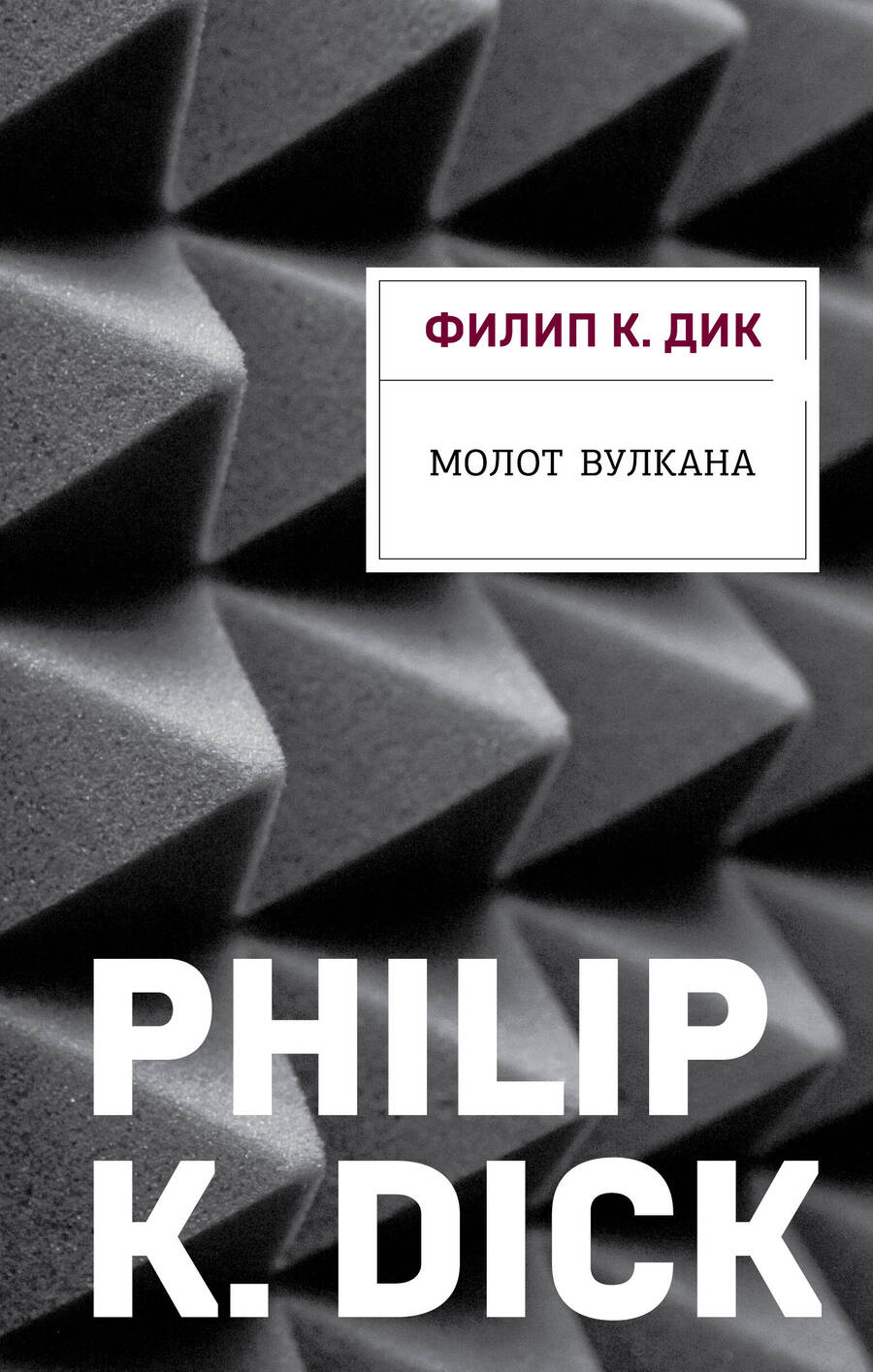 Обложка книги "Дик: Молот Вулкана"