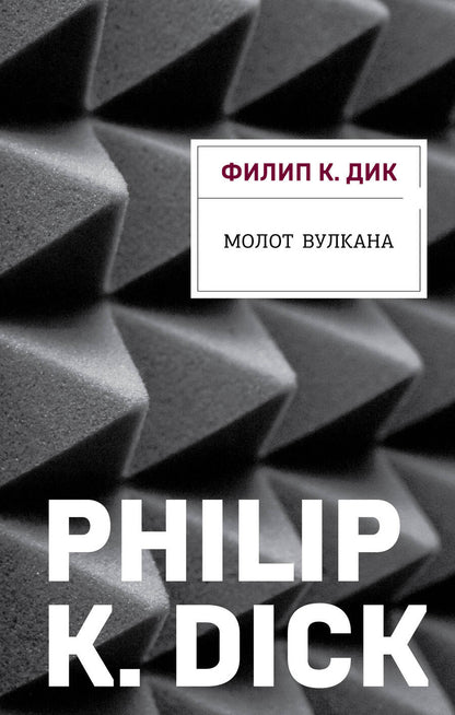 Обложка книги "Дик: Молот Вулкана"