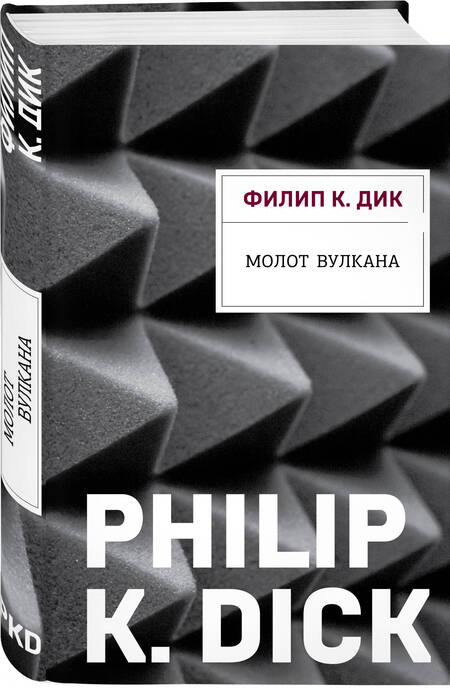 Фотография книги "Дик: Молот Вулкана"