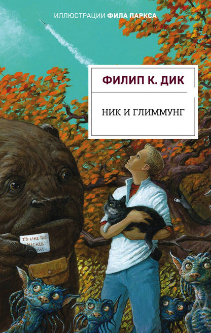 Обложка книги "Дик: Ник и Глиммунг. Иллюстрированное издание"
