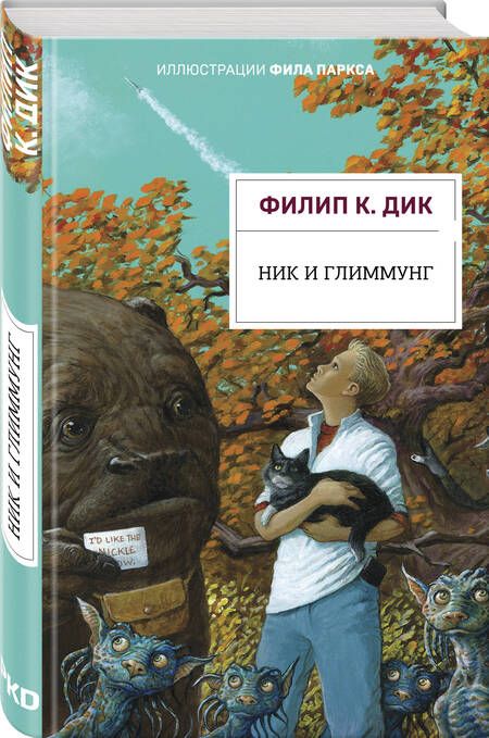 Фотография книги "Дик: Ник и Глиммунг. Иллюстрированное издание"