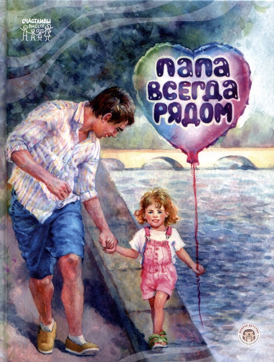 Обложка книги "Дик: Папа всегда рядом!"