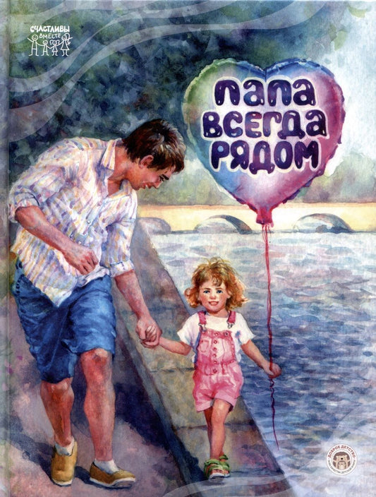 Обложка книги "Дик: Папа всегда рядом!"