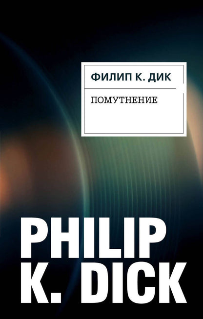 Обложка книги "Дик: Помутнение"