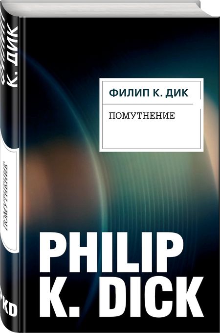 Фотография книги "Дик: Помутнение"