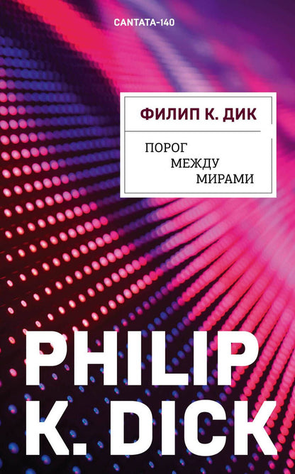 Обложка книги "Дик: Порог между мирами"