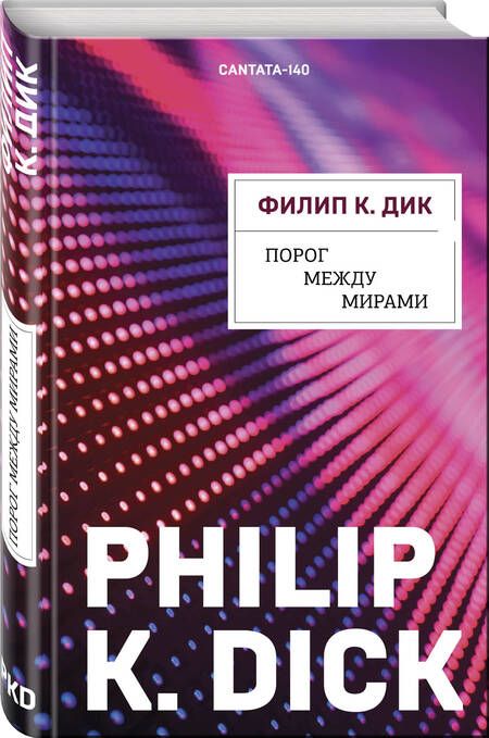 Фотография книги "Дик: Порог между мирами"
