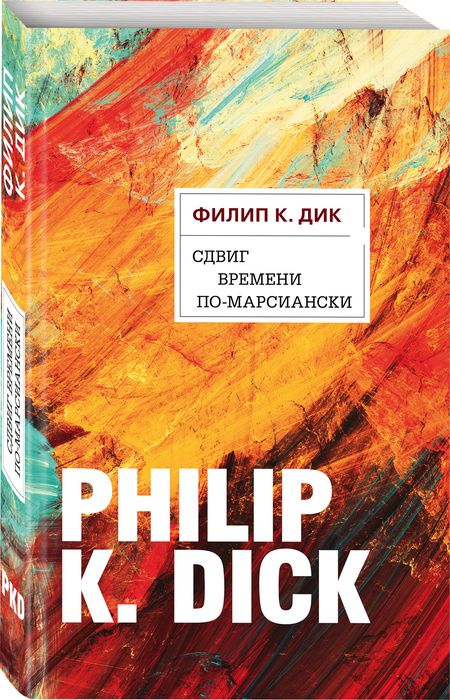 Фотография книги "Дик: Сдвиг времени по-марсиански"