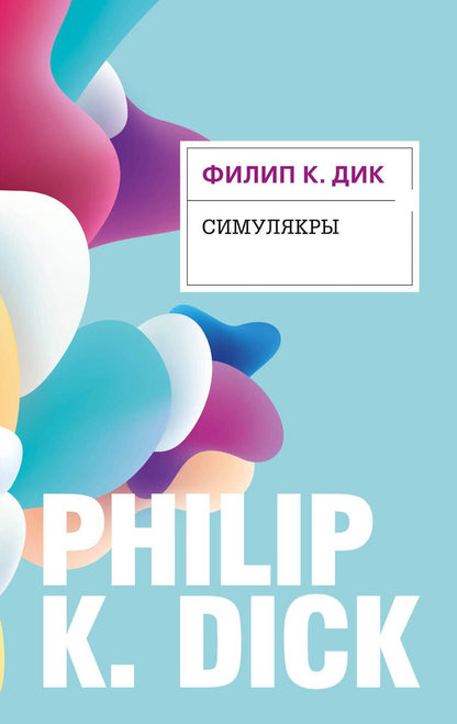 Обложка книги "Дик: Симулякры"