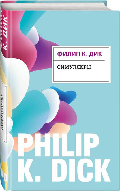 Фотография книги "Дик: Симулякры"