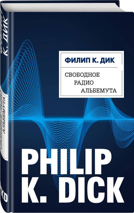 Фотография книги "Дик: Свободное радио Альбемута"