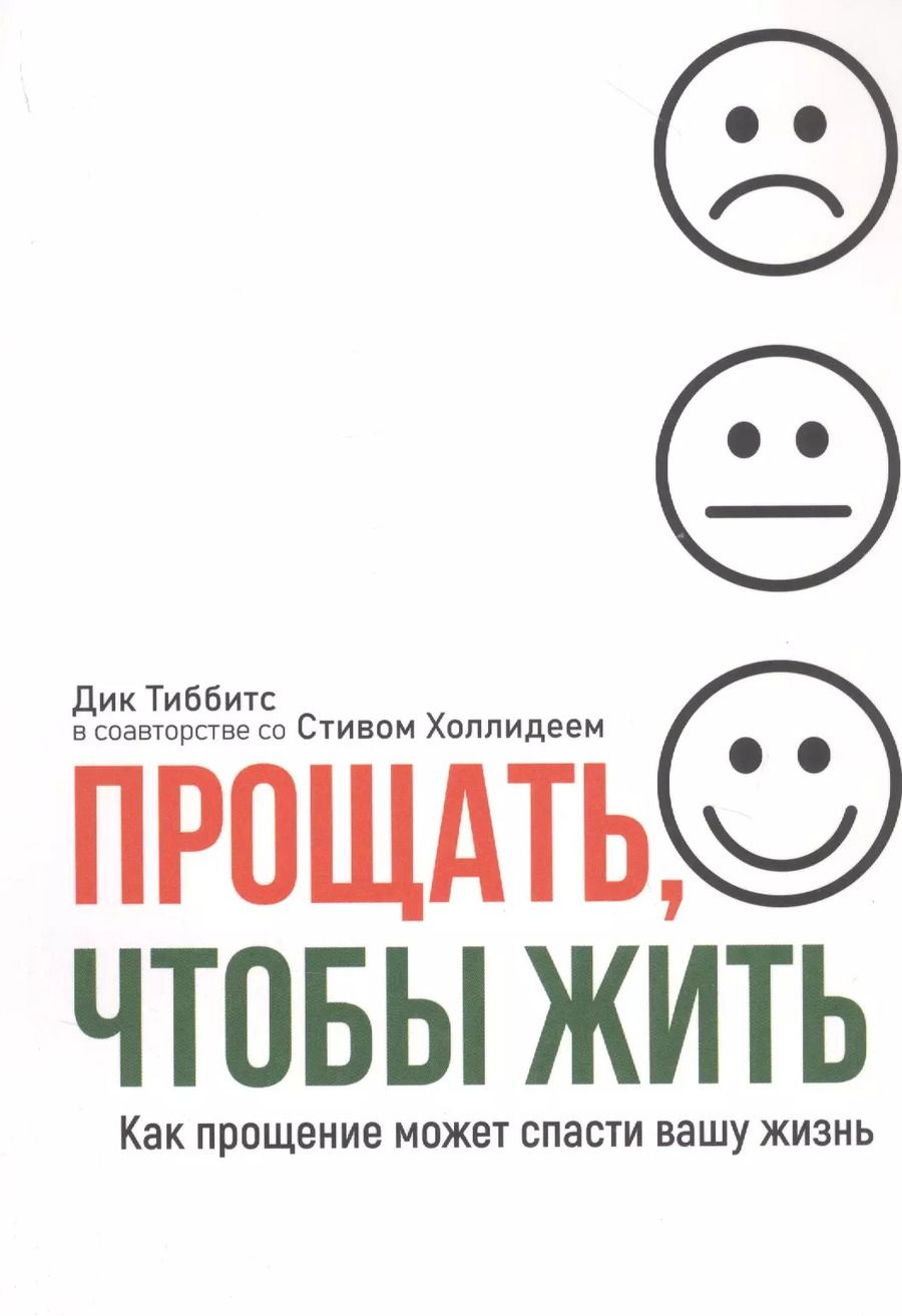 Обложка книги "Дик Тиббитс: Прощать, чтобы жить"