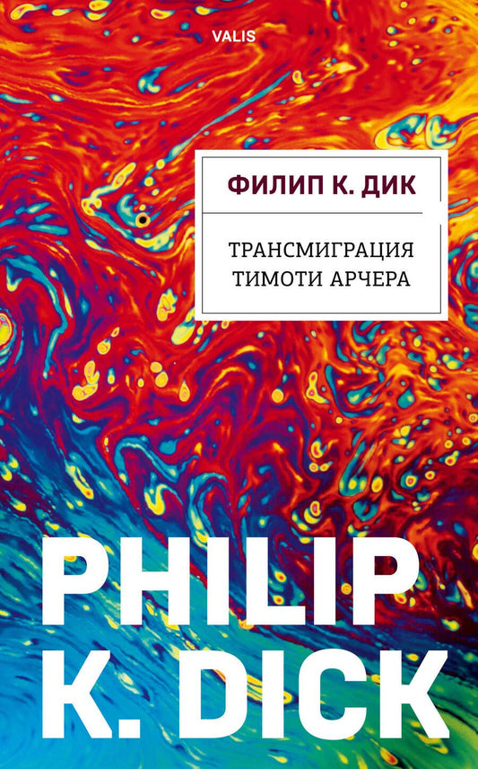 Обложка книги "Дик: Трансмиграция Тимоти Арчера"