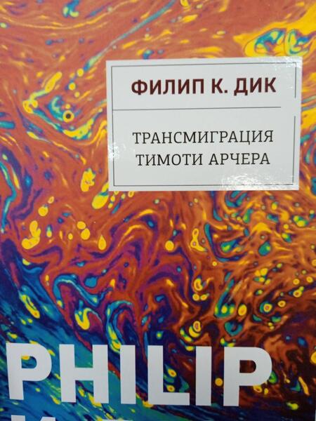 Фотография книги "Дик: Трансмиграция Тимоти Арчера"